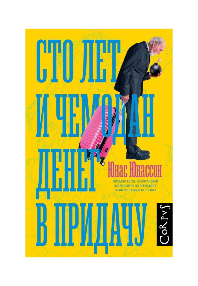 Сто років і валізу грошей на додаток