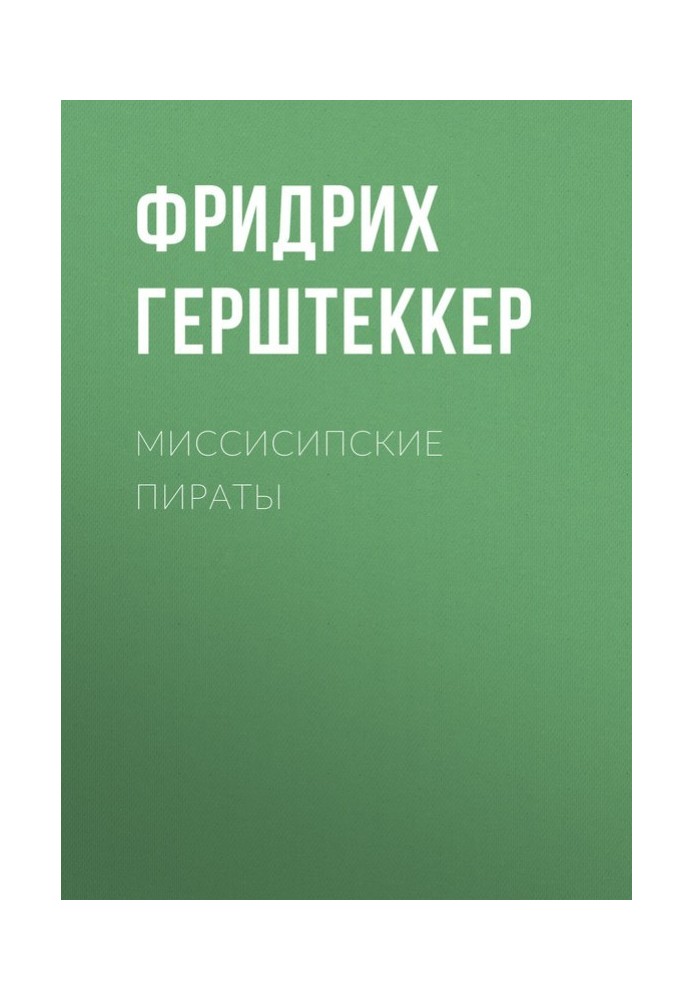 Міссісіпські пірати