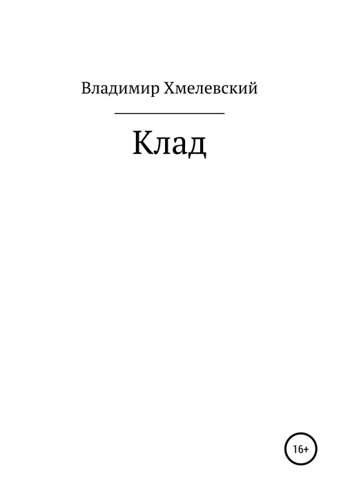 Клад