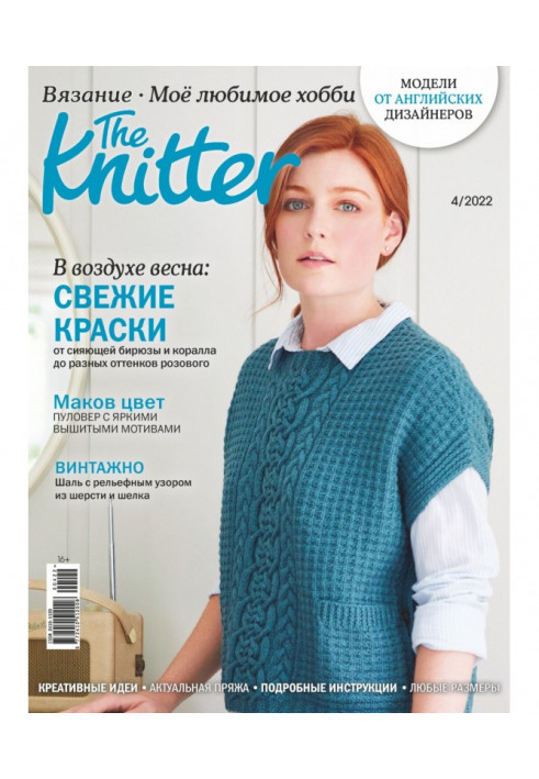 The Knitter. В'язання. Моє улюблене хобі №4/2022