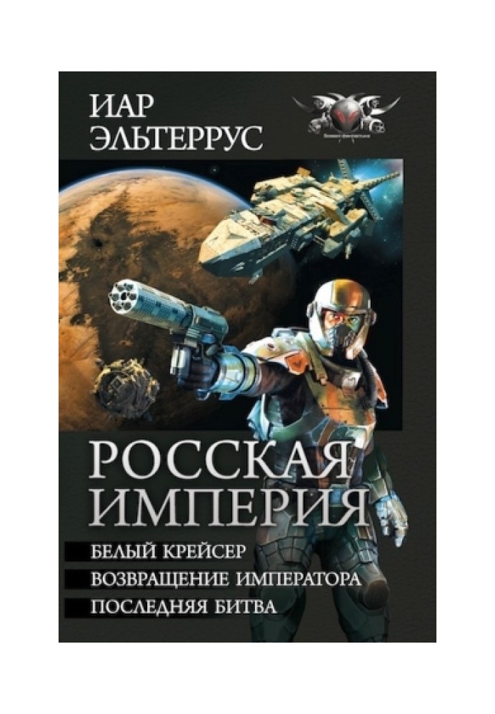 Російська імперія – Білий крейсер. Повернення імператора. Остання битва