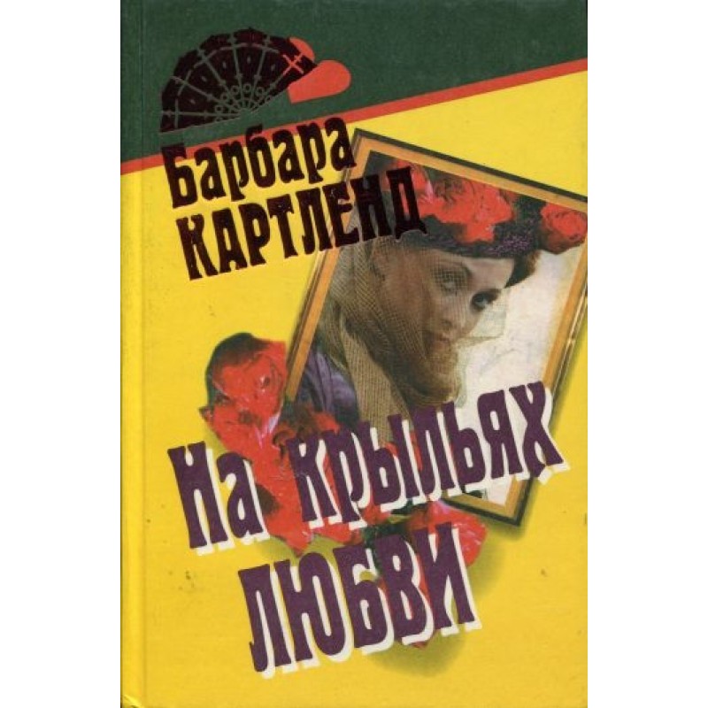 На крыльях любви