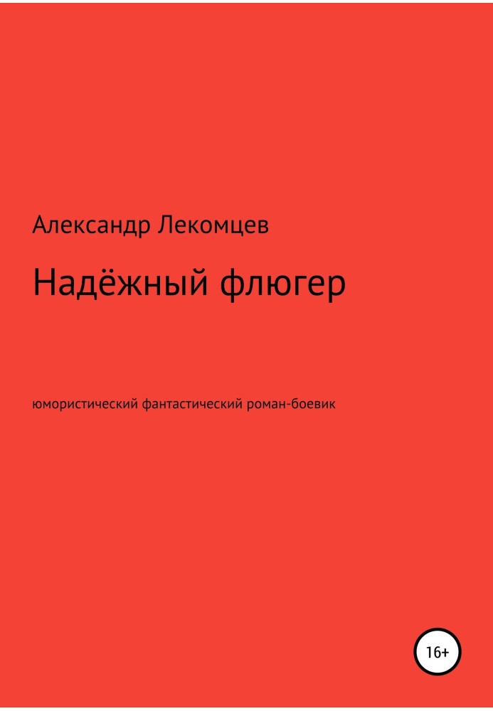 Надійний флюгер. Гумористичний фантастичний роман-бойовик