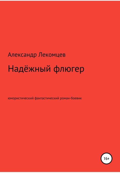 Надійний флюгер. Гумористичний фантастичний роман-бойовик