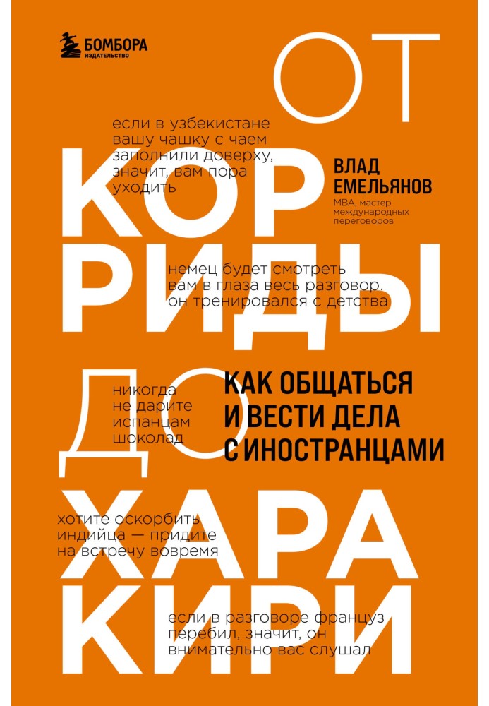 Від кориди до харакірі. Як спілкуватися та вести справи з іноземцями