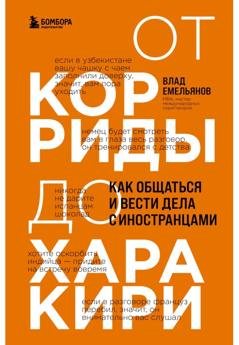 Від кориди до харакірі. Як спілкуватися та вести справи з іноземцями