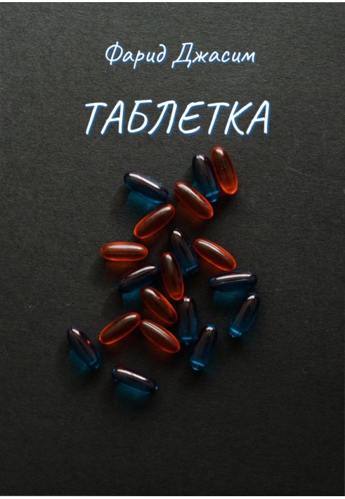 Таблетка