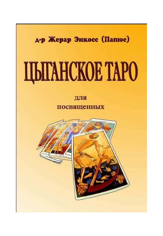 Цыганское Таро. Для посвященных