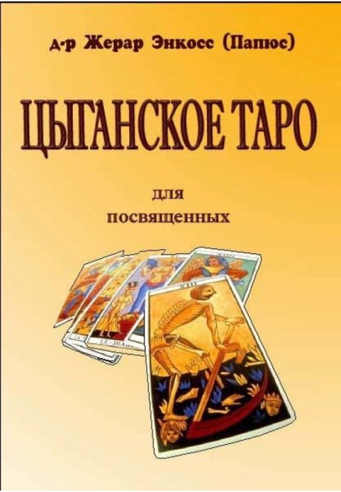 Цыганское Таро. Для посвященных