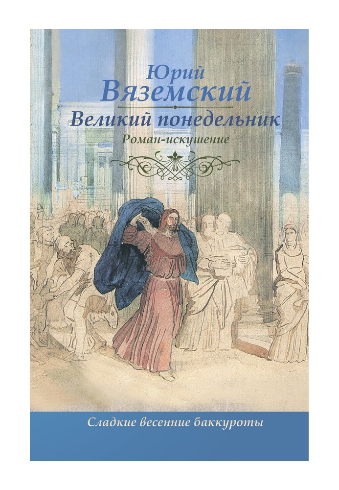 Великий понедельник. Роман-искушение