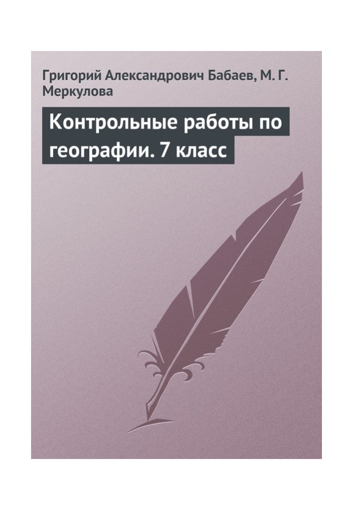 Контрольні роботи з географії. 7 клас