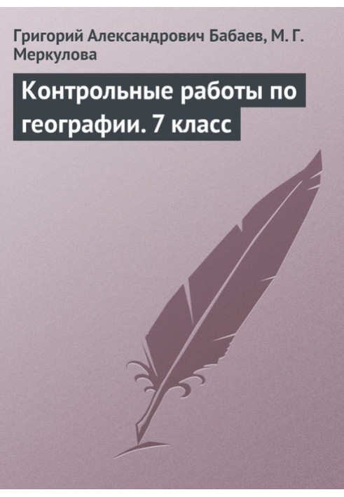 Контрольні роботи з географії. 7 клас