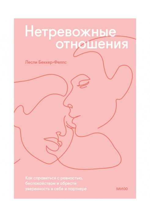 Нетривожні стосунки. Як впоратися з ревнощами, занепокоєнням і здобути впевненість у собі та партнері