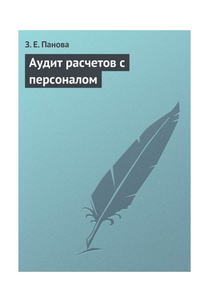 Аудит расчетов с персоналом