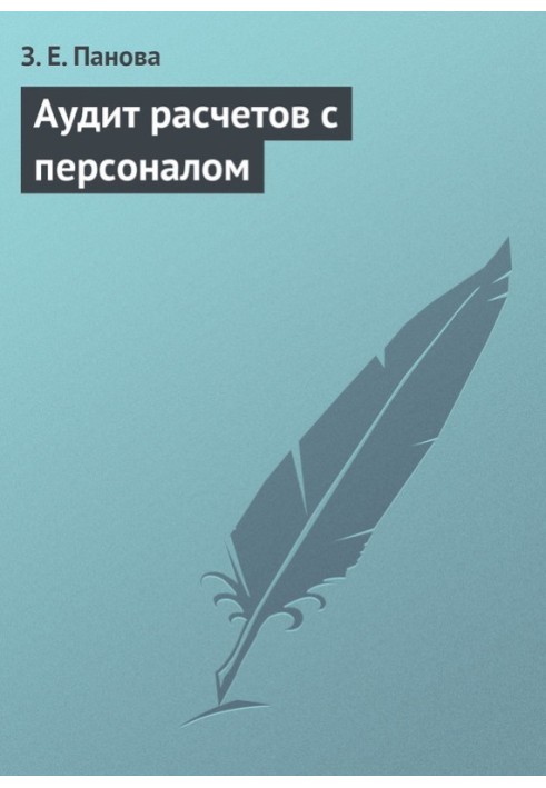 Аудит расчетов с персоналом