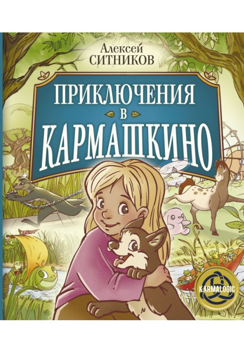 Приключения в Кармашкино