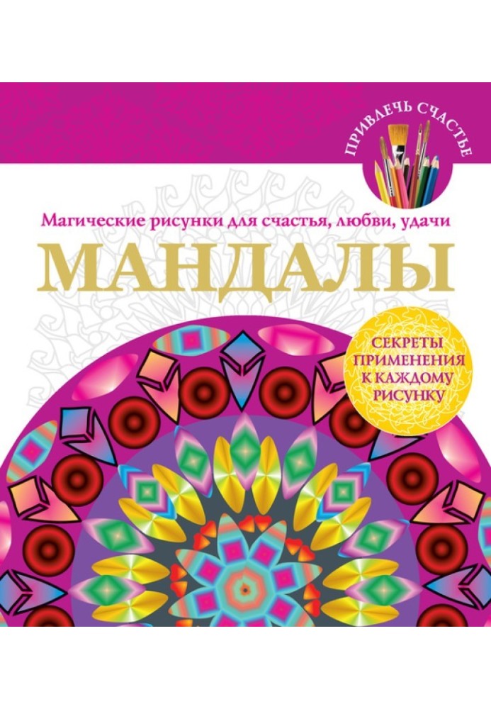 Мандалы. Магические рисунки для счастья, любви, удачи