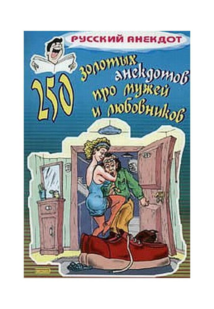 250 золотих анекдотів про чоловіків та коханців