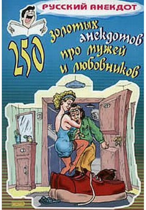 250 золотих анекдотів про чоловіків та коханців