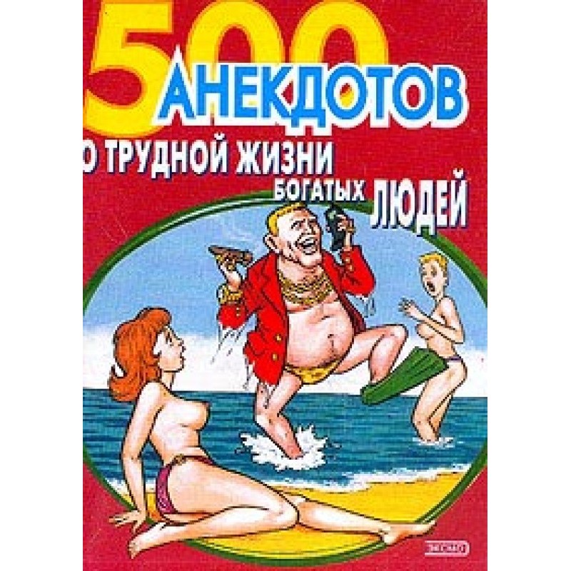 500 анекдотів про важке...