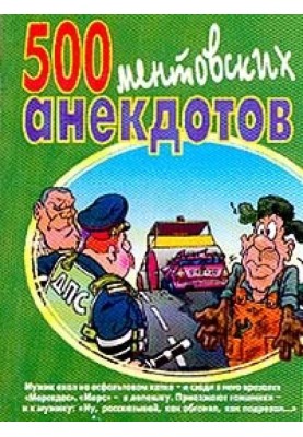 500 ментовских анекдотов