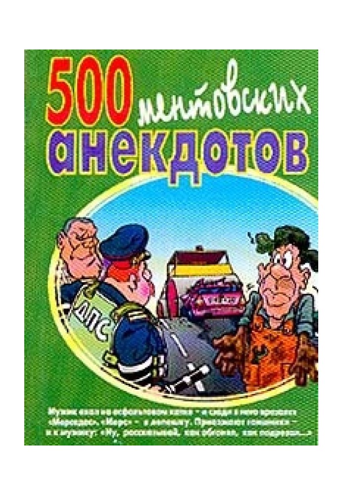 500 ментовских анекдотов