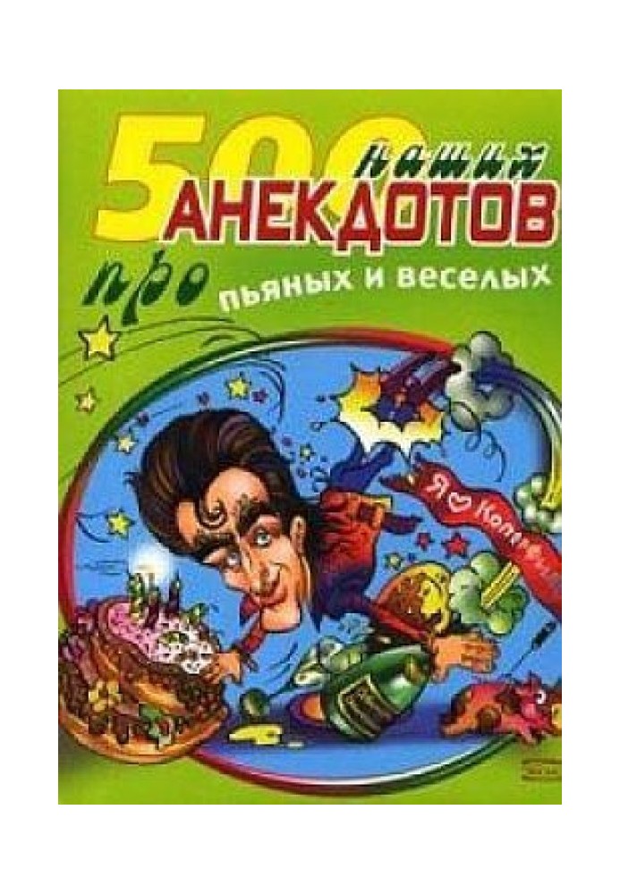 500 наших анекдотів про п'яних та веселих