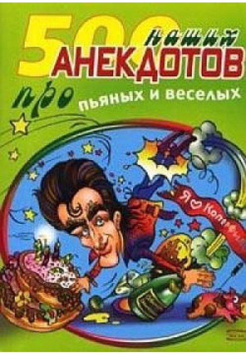 500 наших анекдотов про пьяных и веселых