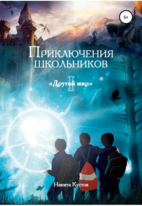 Adventures of schoolchildren “Another World”