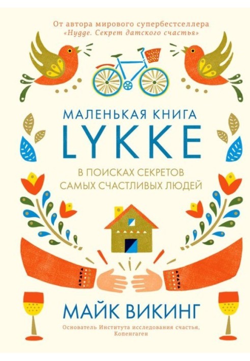 Lykke. У пошуках секретів найщасливіших людей