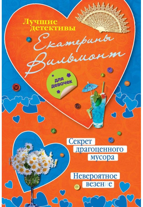 Секрет дорогоцінного сміття. Неймовірне везіння