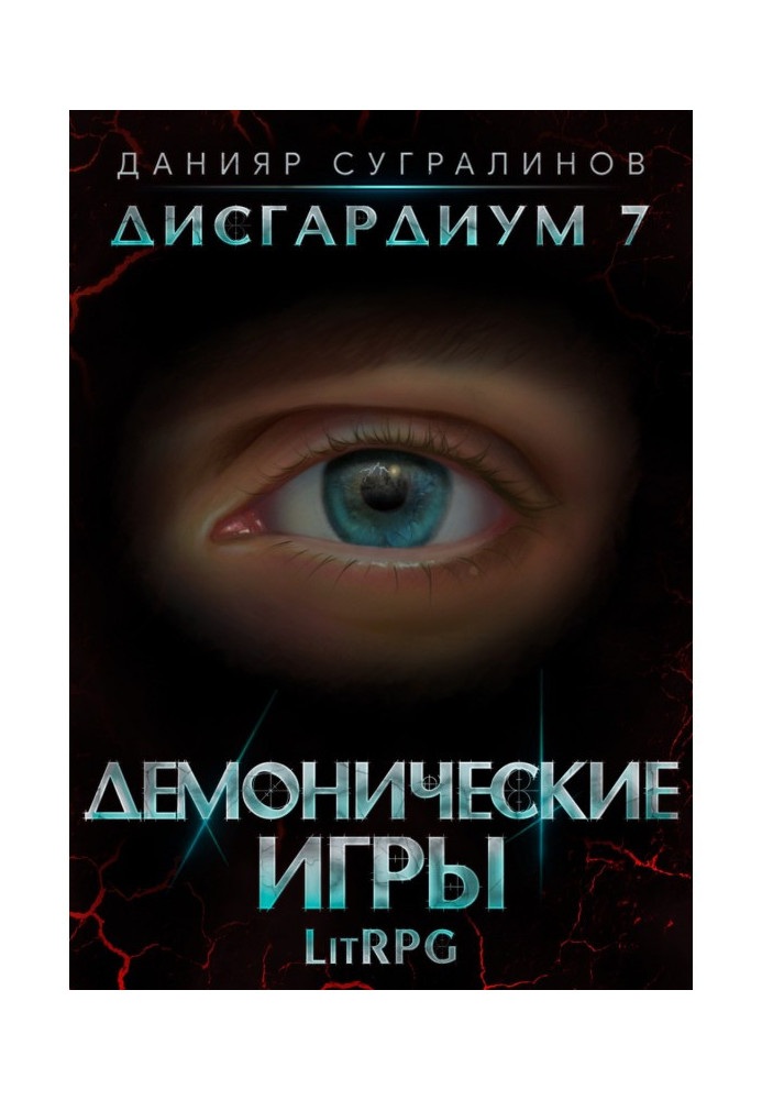 Дисгардиум 7. Демонические игры