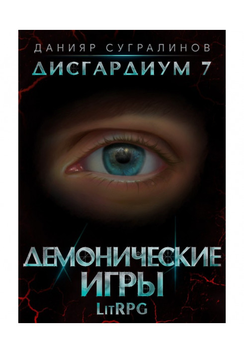 Дисгардиум 7. Демонические игры