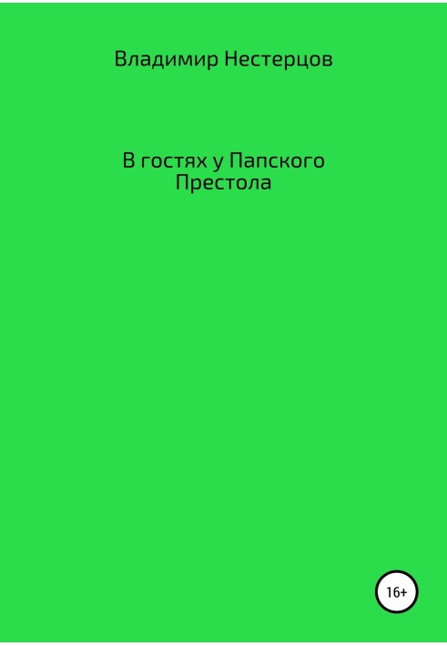 В гостях у Папского Престола