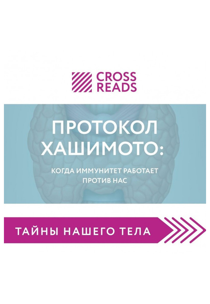 Саммарі книги "Протокол Хашимото: коли імунітет працює проти нас"