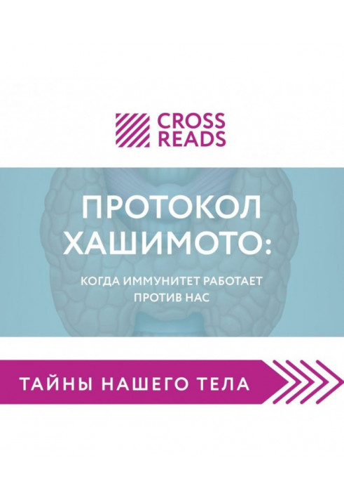 Саммарі книги "Протокол Хашимото: коли імунітет працює проти нас"