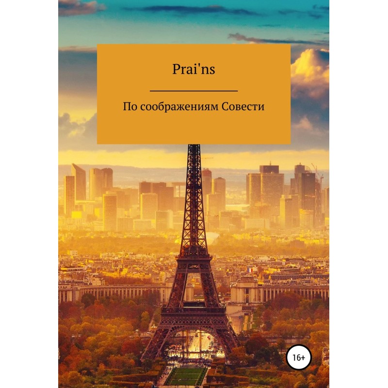 З міркувань Совісті