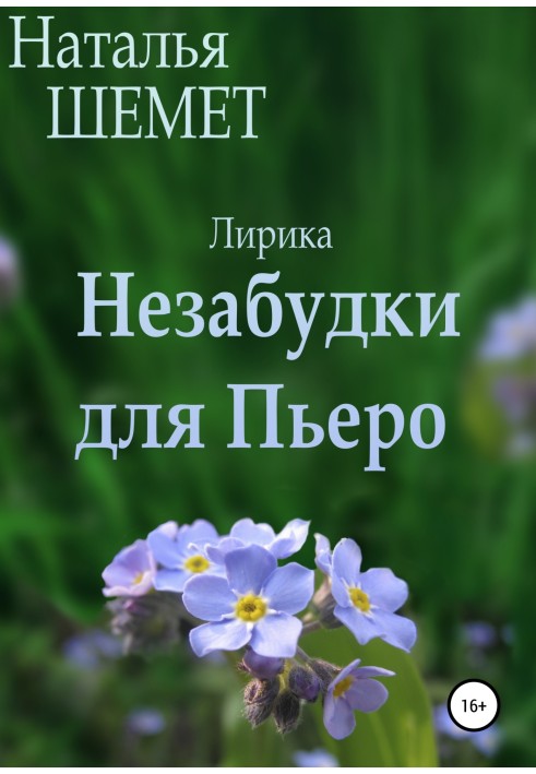 Незабудки для П'єро