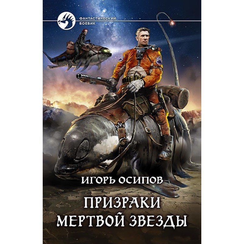 Призраки мертвой звезды