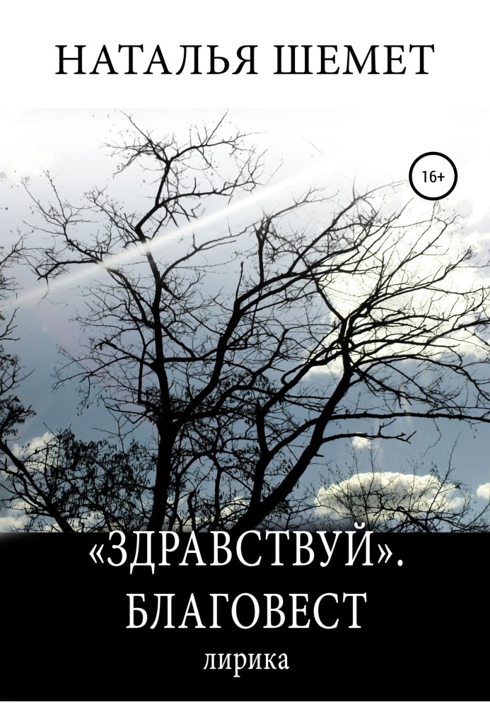 «Здравствуй». Благовест