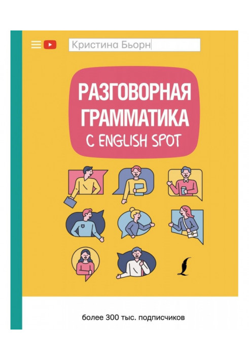 Разговорная грамматика с English Spot