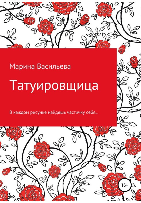 Татуювальниця