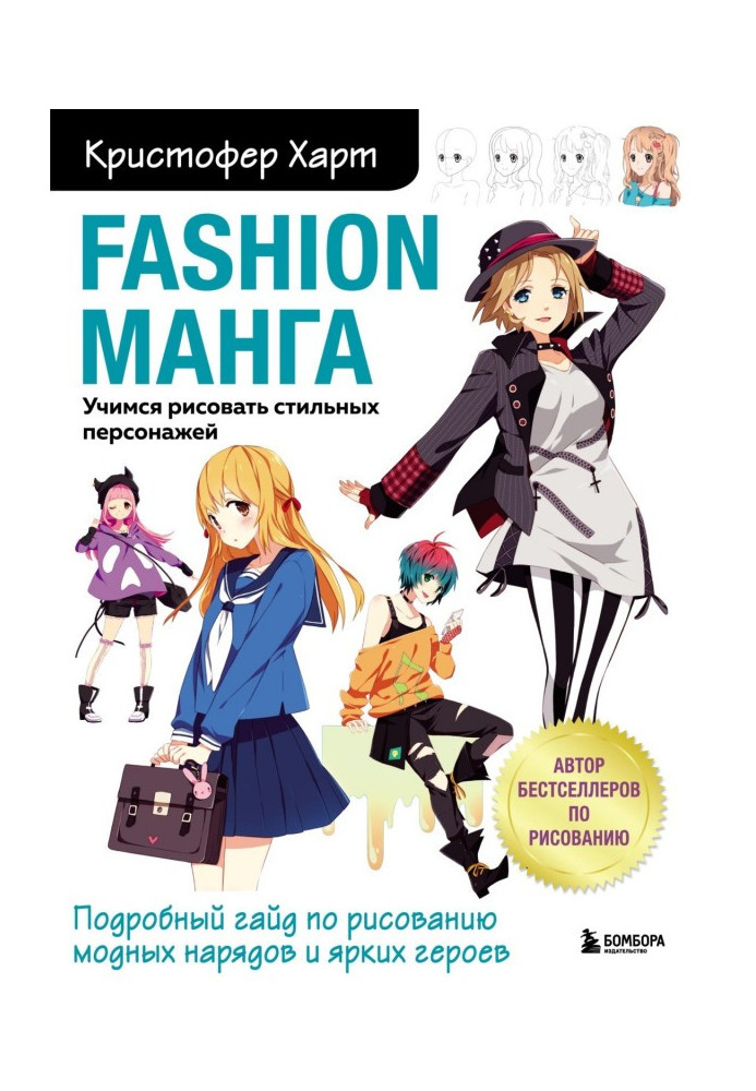 Fashion Манга. Вчимося малювати стильних персонажів