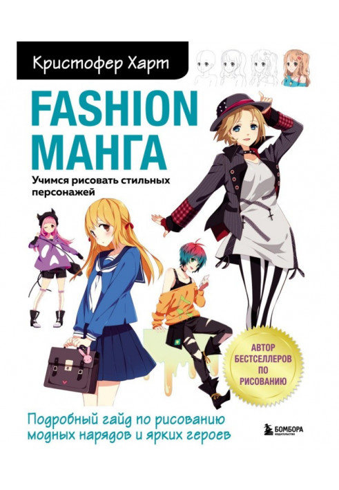 Fashion Манга. Вчимося малювати стильних персонажів