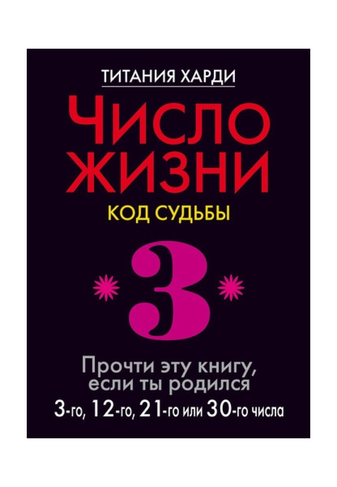 Число жизни. Код судьбы. Прочти эту книгу, если ты родился 3-го, 12-го, 21-го или 30-го числа