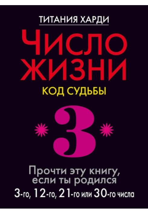 Число жизни. Код судьбы. Прочти эту книгу, если ты родился 3-го, 12-го, 21-го или 30-го числа