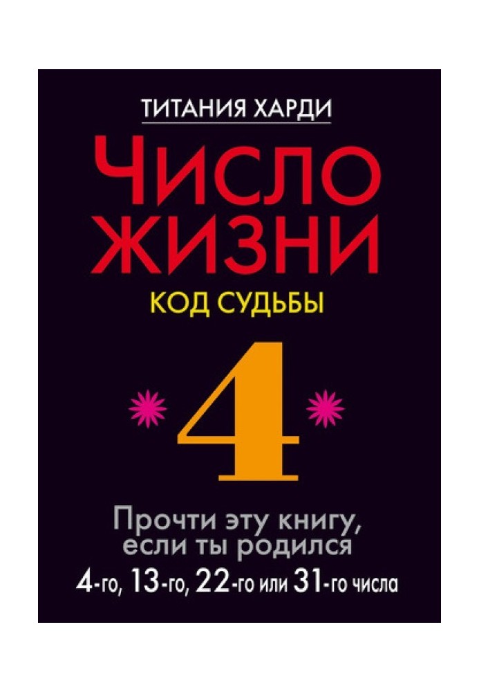 Число життя. Код долі. Прочитай цю книгу, якщо ти народився 4-го, 13-го, 22-го чи 31-го числа