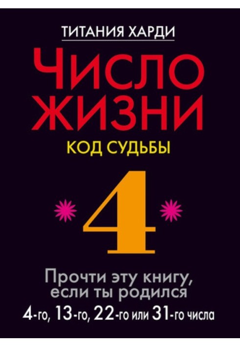 Число життя. Код долі. Прочитай цю книгу, якщо ти народився 4-го, 13-го, 22-го чи 31-го числа