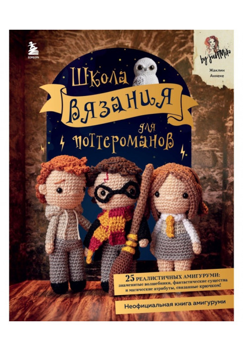 Knitting school for Potter fans. An unofficial amigurumi book based on the Harry Potter universe