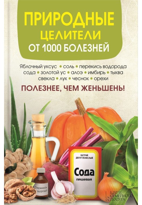 Природные целители от 1000 болезней